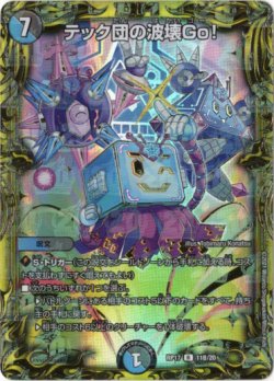 画像1: 【20thSP】テック団の波壊Go！