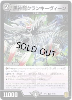 画像1: 黒神龍クランキーヴィーン(