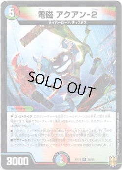 画像1: 電磁 アクアン-２