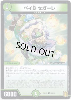 画像1: ※傷有り品（返品交換対象外）ベイB セガーレ