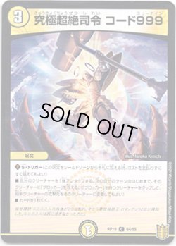 画像1: 究極超絶司令 コード999