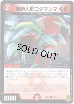 画像1: 斬斬人形コダマンマ GS