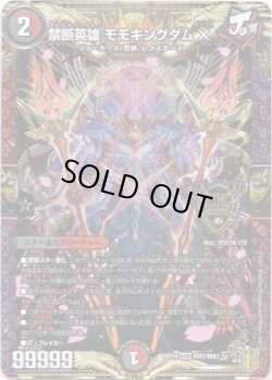 画像1: ※傷有り品（返品交換対象外）禁断英雄 モモキングダムX