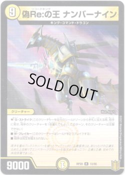 画像1: ※傷有り品（返品交換対象外）偽Re:の王 ナンバーナイン