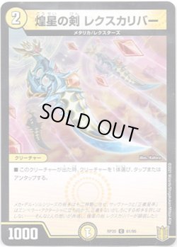 画像1: 煌星の剣 レクスカリバー