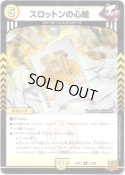 画像1: スロットンの心絵