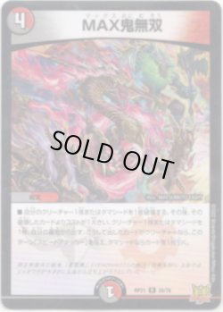 画像1: MAX鬼無双