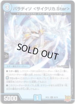 画像1: パラディソ＜サイクリカ.Star＞