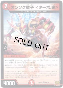 画像1: オンソク童子＜ターボ.鬼＞