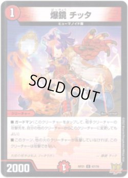 画像1: 爆鏡 チッタ