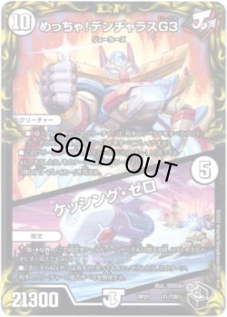 画像1: めっちゃ！デンヂャラスG3 / ケッシング・ゼロ（黒）