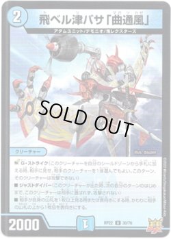 画像1: ※傷有り品（返品交換対象外）飛ベル津バサ「曲通風」