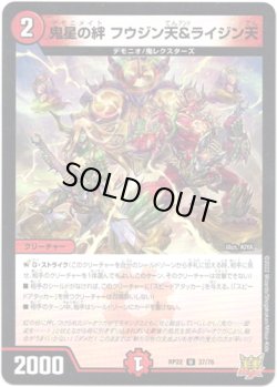 画像1: 鬼星の絆 フウジン天＆ライジン天