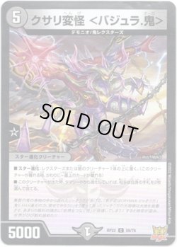 画像1: ※傷有り品（返品交換対象外）クサリ変怪 ＜バジュラ.鬼＞
