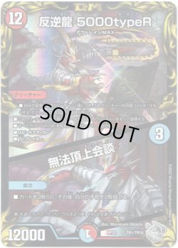 画像1: 反逆龍 5000typeR / 無法頂上会談