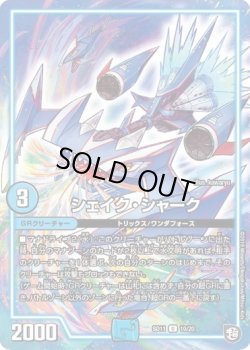 画像1: ※傷有り品（返品交換対象外）シェイク・シャーク