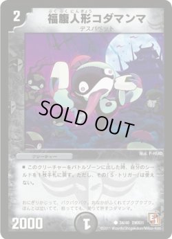 画像1: ※傷有り品（返品交換対象）福腹人形コダマンマ