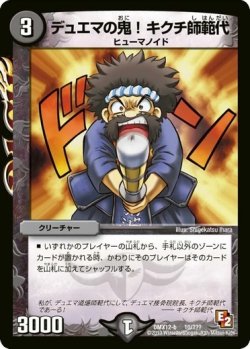 画像1: ※傷有り品（返品交換対象外）デュエマの鬼！キクチ師範代