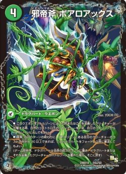 画像1: ※傷有り品（返品交換対象外）邪帝斧 ボアロアックス(邪帝遺跡 ボアロパゴス)(我臥牙 ヴェロキボアロス)