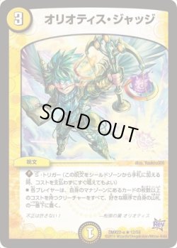 画像1: ※傷有り品（返品交換対象外）オリオティス・ジャッジ