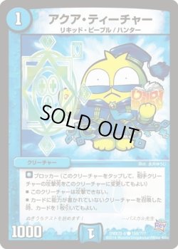 画像1: ※傷有り品（返品交換対象）アクア・ティーチャー