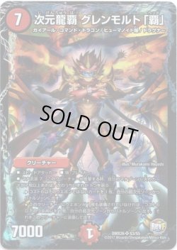 画像1: 次元龍覇 グレンモルト「覇」