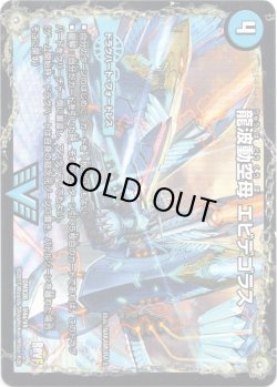 画像1: 龍波動空母 エビデゴラス(最終龍理 Q.E.D.＋)