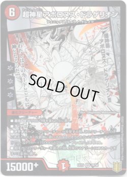 画像1: 超神星アポロヌス・ドラゲリオン