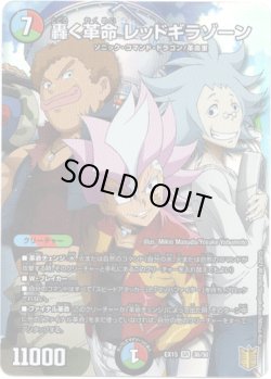 画像1: 轟く革命 レッドギラゾーン