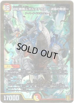 画像1: 切札勝舞&ボルメテウス ー決闘の物語ー