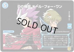 画像1: Dの機関 オール・フォー・ワン