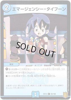画像1: エマージェンシー・タイフーン