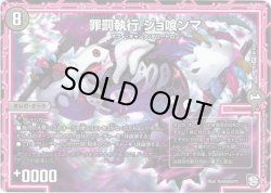 画像1: 罪罰執行 ジョ喰ンマ