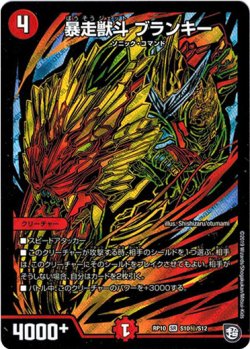 画像1: 暴走獣斗 ブランキー【秘】