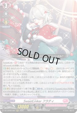 画像1: SweetLinker フラティ