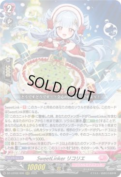 画像1: SweetLinker リコリエ