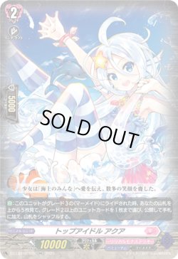 画像1: トップアイドル アクア