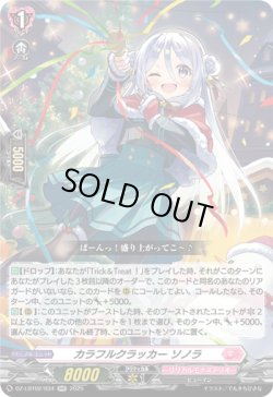 画像1: カラフルクラッカー ソノラ