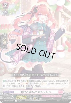 画像1: 届ける温もり マシュトラ