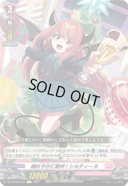 画像1: 晴れやかに乾杯! シルティーヌ