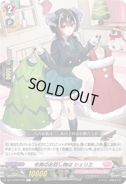 画像1: 今宵のお召し物は シェリエ