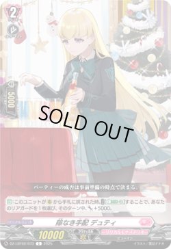 画像1: 隙なき手配 デュティ