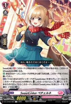 画像1: SweetLinker ペチェルネ