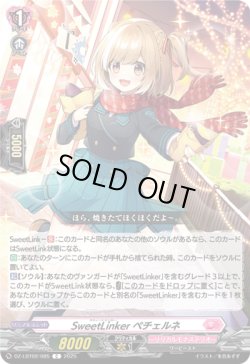 画像1: SweetLinker ペチェルネ