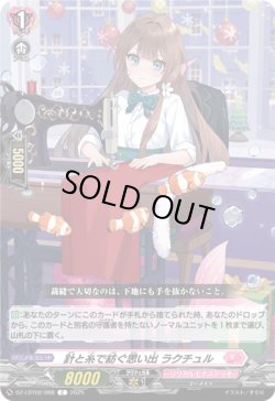 画像1: 針と糸で紡ぐ思い出 ラクチュル