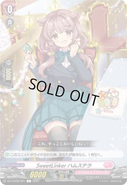 画像1: SweetLinker ハムステラ