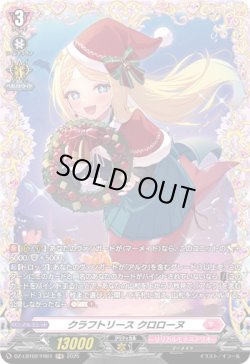 画像1: 【FR】クラフトリース クロローヌ