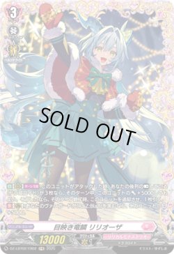 画像1: 【FR】目映き竜鱗 リリオーザ