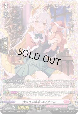 画像1: 【FR】夜なべの成果 スフォーレ