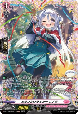 画像1: 【FR】カラフルクラッカー ソノラ